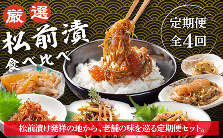 [定期便]松前町厳選 松前漬 食べ比べ 「3月・6月・9月・12月発送」 本場の味 北海道 特産品 ご飯のお供 酒の肴 おつまみ 昆布 数の子 イカ スルメ 老舗 伝統 和食 お取り寄せ グルメ 松前町