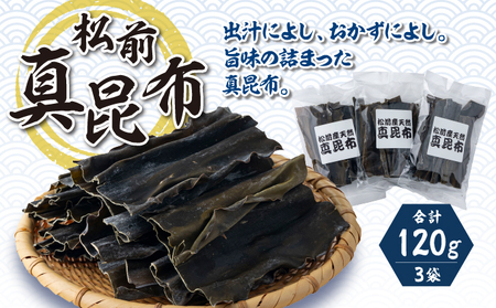 松前真昆布 40g×3袋 小分け 最高級 肉厚 昆布 コンブ 海藻 出汁 だし お吸い物 鍋 昆布締め 昆布巻き 佃煮 味噌汁 炊き込みご飯 和食 お取り寄せ グルメ 北海道 松前町