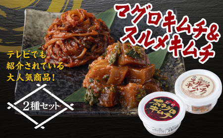 マグロキムチ&スルメキムチセット 上野屋 冷凍 ごはんのおとも お酒のあて 肴 キムチ マグロ イカ 特産品 新鮮 美味しい 簡単調理 お取り寄せ グルメ 北海道 松前町 送料無料