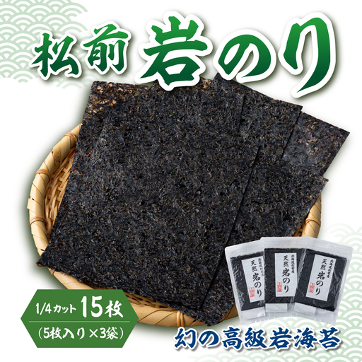[希少・期間限定] 松前岩のり1/4カット (約12cm×約15cm) 1袋(5枚入り) × 3袋 計15枚 上野屋 冷凍 高級 上質 天然 海苔 のり ごはんのおとも 海苔弁当 おにぎり 味噌汁 佃煮 絶品 国産 道産 北海道産 お取り寄せ グルメ 北海道 松前町 送料無料