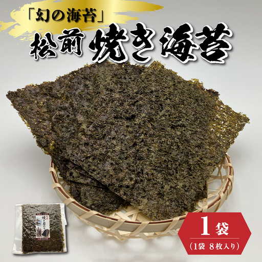 天然「幻の海苔」松前焼き海苔 1袋(8枚入り) 1枚12cm×15cm 
