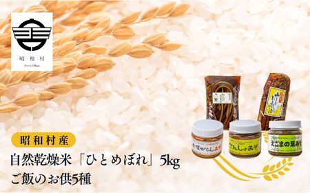 令和7年産[2025年10月下旬以降順次発送]自然乾燥米「ひとめぼれ」白米5kgとご飯のお供5種 米 精米 ひとめぼれ お米 こめ コメ 自然乾燥 5kg 白米 ご飯 のお供 惣菜 おすすめ お中元 お歳暮 ギフト 昭和村 ふくしま 福島県 送料無料 [道の駅からむし織の里しょうわ]