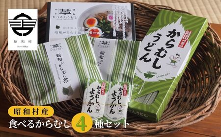 食べるからむし4種セット うどん 麺 ラーメン 羊羹 お茶 セット 詰め合わせ からむし おすすめ お中元 お歳暮 ギフト 昭和村 ふくしま 福島県 送料無料[道の駅からむし織の里しょうわ]