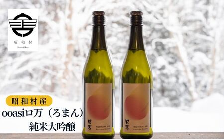 ooasiロ万純米大吟醸 720ml×2本 酒 アルコール 日本酒 純米大吟醸 お酒 2本 720ml おすすめ お中元 お歳暮 ギフト 昭和村 ふくしま 福島県 送料無料 酒 酒 酒 酒[道の駅からむし織の里しょうわ]