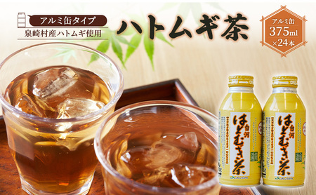 [アルミ缶タイプ]はとむぎ茶 1箱 (375ml×24本)