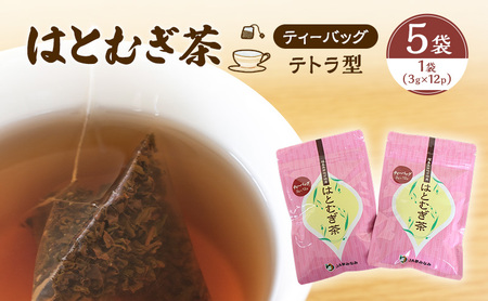 [ティーバッグ(テトラ型)]はとむぎ茶 5袋(1袋:3g×12p)