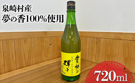 [はにわの里]愛郷の輝き(火入れ)720ml×1本