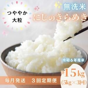 [発送月固定定期便][無洗米]「にじのきらめき」5kg×3回 (計15kg)全3回