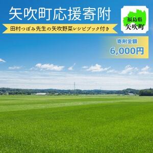 福島県矢吹町 応援寄附6,000円コース(田村つぼみ先生監修矢吹の食材レシピBOOK付き)