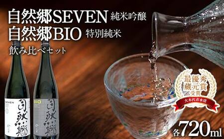 [最優秀蔵元賞受賞 大木代吉本店]自然郷SEVEN純米吟醸・自然郷BIO特別純米 飲み比べセット各720ml F6U-001