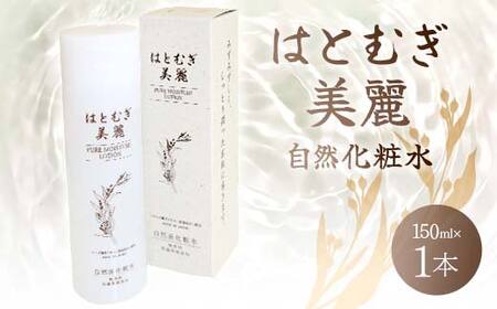はとむぎ美麗自然化粧水(150ml×1本)[無香料、無着色、石油系界面活性剤不使用] F6U-005