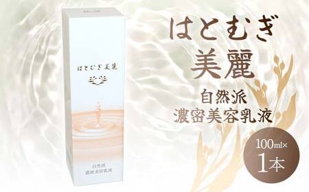 はとむぎ美麗 自然派濃密美容乳液(100ml×1本)[無香料、無着色、石油系界面活性剤不使用] F6U-006