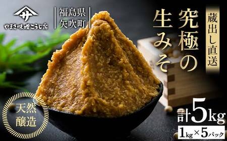 [ふるなびWEEK限定]蔵出し直送 究極の生みそ5kg 糀味噌 味噌汁 天然醸造 F6U-010
