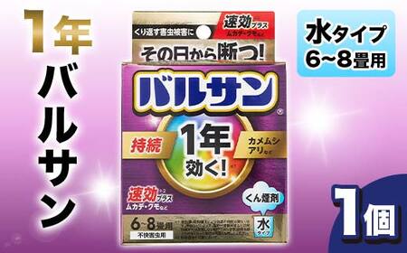1年バルサン 水タイプ 6～8畳用 1個 F6U-056