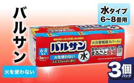 ＜3個パック＞バルサン 火を使わない 水タイプ 6～8畳用 F6U-066