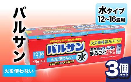 ＜3個パック＞バルサン 火を使わない 水タイプ 12～16畳用 F6U-068