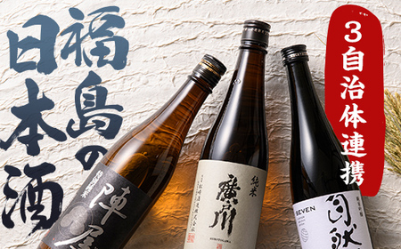 ふくしまの日本酒 3市町村の飲み比べ純米酒 3本セット (白河市・矢吹町・天栄村) F6U-123