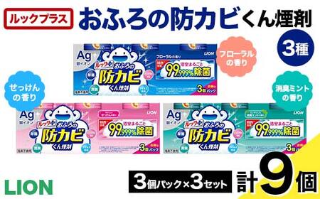 ルックプラス おふろの防カビくん煙剤3種(フローラル/せっけん/消臭ミント)計9個セット(ライオン) F6U-170