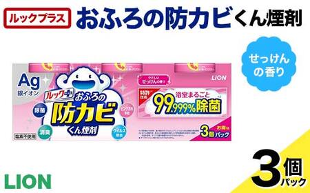 ルックプラス おふろの防カビくん煙剤 3個パック せっけんの香り [本体×3](ライオン) F6U-171
