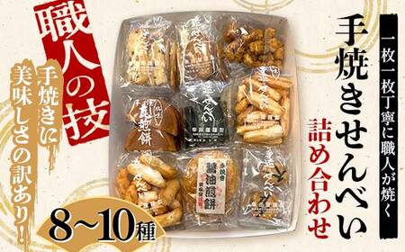 職人の技 手焼きに美味しさの訳あり! 一枚一枚丁寧に職人が焼く手焼きせんべい詰め合わせ (8〜10種) F6U-125