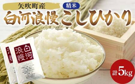 令和6年産米 矢吹町産 白河浪慢 こしひかり 5kg(2.5kg×2袋) 精米 F6U-204