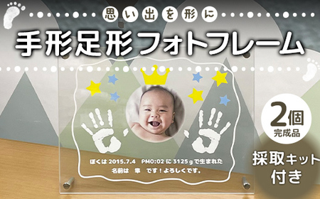 思い出を形に 手形足形フォトフレーム 完成品2個セット 採取キット付き F6U-192