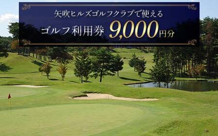 矢吹ヒルズゴルフクラブで使えるゴルフ利用券(9000円相当) F6U-232