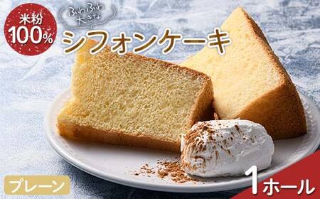 ふわふわ! グルテンフリーの米粉100% 大きなシフォンケーキ 1ホール プレーン F6U-207