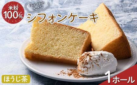 ふわふわ! グルテンフリーの米粉100% 大きなシフォンケーキ 1ホール ほうじ茶 F6U-211