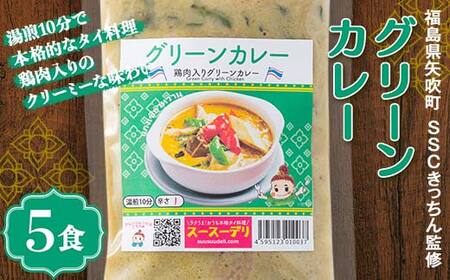 ラクうま!おうち本格タイ料理 グリーンカレー(鶏肉とハーブのグリーンカレー)5食入り F6U-220