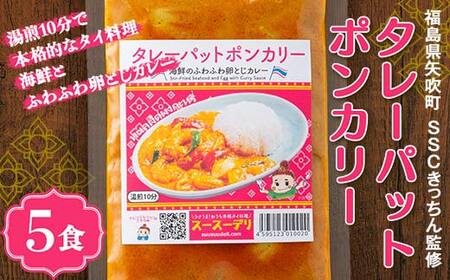 ラクうま!おうち本格タイ料理 タレーパットポンカリー (海鮮とふわふわ卵とじカレー)5食入り F6U-222