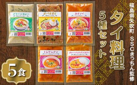 ラクうま!おうち本格タイ料理 5種セット(ガパオガイ、グリーンカレー、タレーポットポンカリー、トムヤムクンスープ、カオソイスープ、各種1個) F6U-226