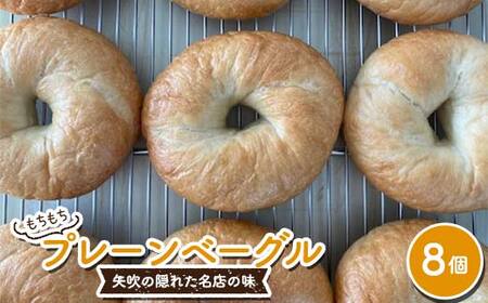 もちもちプレーンベーグル 8個セット パン ベーグル 福島県 矢吹町 F6U-271