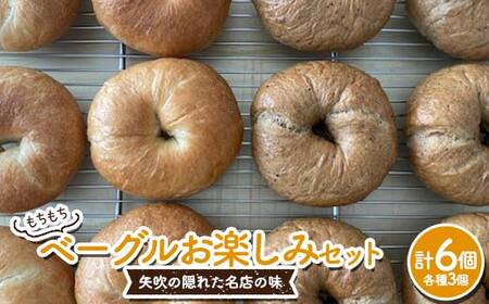 もちもちベーグル お楽しみ 6個セット (プレーン・コーヒーモカ 各3個) パン ベーグル 福島県 矢吹町 F6U-273
