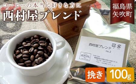 コーヒーの本当に好きな方に 西村屋ブレンド 100g コーヒー 珈琲 (挽き) F6U-197