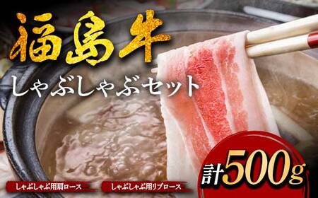 福島牛のしゃぶしゃぶセット 500g (約2人前) 牛肉 黒毛和牛 和牛 国産 F6U-304