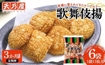 [3か月連続定期便]天乃屋 愛され続けて60年 ロングセラー 歌舞伎揚11枚入り 6袋 F6U-289
