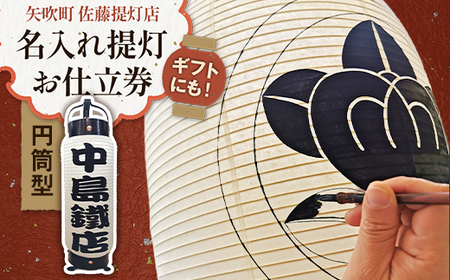 ギフトにも!名入れ提灯 お仕立券 円筒型 直径14cm高さ50cm 贈答用 オーダーちょうちん F6U-350