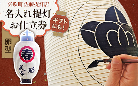 ギフトにも!名入れ提灯 お仕立券 卵型 直径21.5cm高さ47cm 贈答用 オーダーちょうちん F6U-351