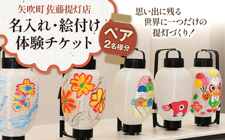思い出に残る世界に一つだけの提灯づくり!名入れ・絵付け体験ペアチケット 2名様 F6U-352