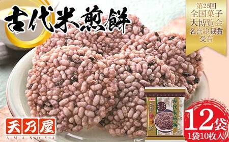 濃厚なお米の甘さと香ばしい香り 天乃屋 古代米煎餅 10枚入り×12袋 F6U-386