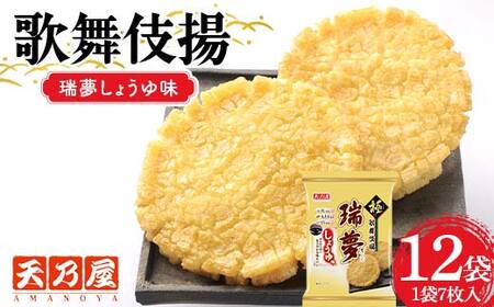 天乃屋 香り広がる生しょうゆ 歌舞伎揚瑞夢しょうゆ味 7枚入り 12袋 F6U-387