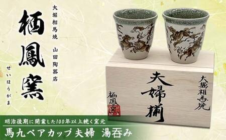 伝統工芸品大堀相馬焼 栖鳳窯 馬九ペアカップ夫婦 湯吞み F6U-368
