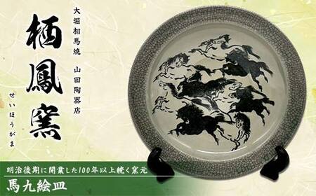 伝統工芸品大堀相馬焼 栖鳳窯 馬九絵皿 F6U-369