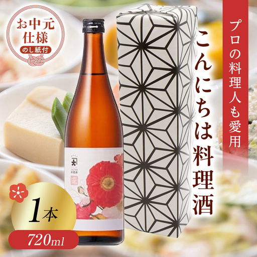 ＜お中元仕様＞【プロの料理人も愛用】大木代吉のこんにちは料理酒 720ml 1本 F6U-422