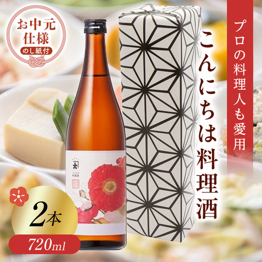＜お中元仕様＞【プロの料理人も愛用】大木代吉のこんにちは料理酒 720ml 2本 F6U-423