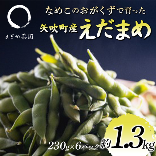 なめこのおがくずで育った 矢吹町産えだまめ 約1.3kg 枝豆 F6U-409