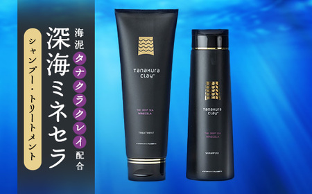 深海ミネセラシャンプー・トリートメント(タナクラクレイ)_美容 シャンプー・リンス  _【1466678】
