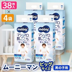 [毎月定期便]ムーニーマン 男の子用 ビッグサイズ 38枚×4袋全2回