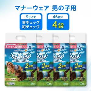 【毎月定期便】マナーウェア男の子用S青チェック・紺チェック46枚×4袋全2回【4069366】